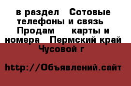  в раздел : Сотовые телефоны и связь » Продам sim-карты и номера . Пермский край,Чусовой г.